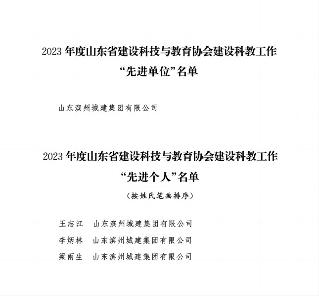 附件3：關(guān)于通報(bào)表?yè)P(yáng)2023年度山東省建設(shè)科技與教育協(xié)會(huì)建設(shè)科教工作“先進(jìn)單位”和“先進(jìn)個(gè)人”的通知_02(1).jpg