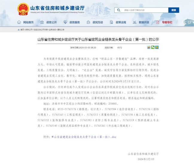 山東省住房和城鄉(xiāng)建設(shè)廳 通知公告 山東省住房和城鄉(xiāng)建設(shè)廳關(guān)于山東省建筑業(yè)全鏈條龍頭骨干企業(yè)（第一批）.jpg