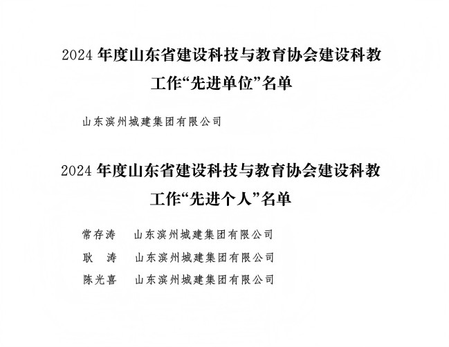 字4-2025關(guān)于公布2024年度全省建設(shè)科教工作“先進(jìn)單位”和“先進(jìn)個(gè)人”的通知_02(1).jpg